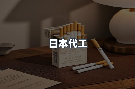 日本代工