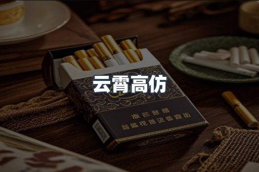云霄高仿